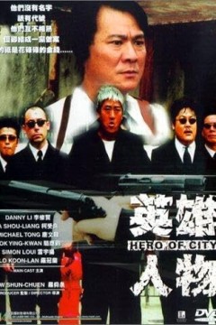 英雄人物2001