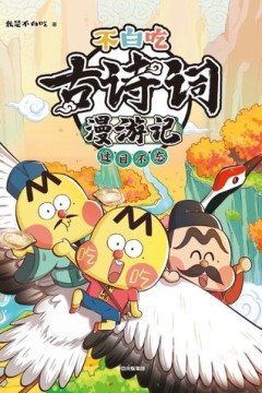 不白吃古诗词漫游记