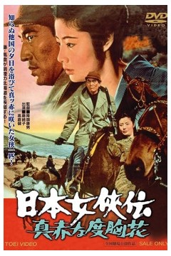 日本女侠传：鲜红的胆量花