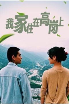 我家住在高岗上2023
