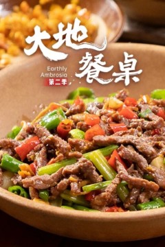 大地餐桌第二季