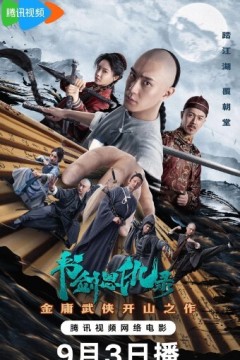 书剑恩仇录2023