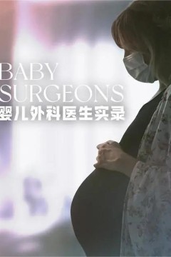 婴儿外科医生实录第一季
