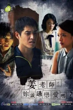 姜老师，你谈过恋爱吗？