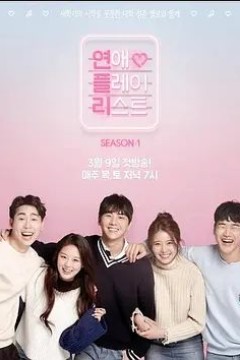 恋爱播放列表第一季
