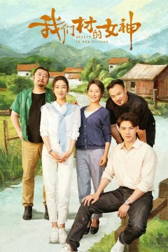 我们村的女神2023