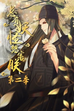 总有妖怪想害朕第二季