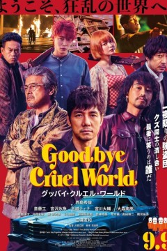 再见，残酷的世界2022