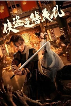 侠盗之簪花乱2023