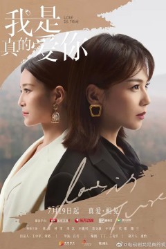 我是真的爱你2021