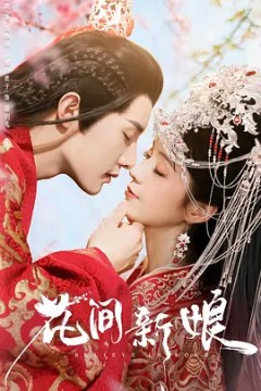 花间新娘2022