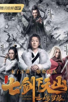 七剑下天山之修罗眼2019