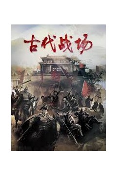 古代战场第二季