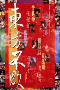 笑傲江湖2：东方不败1992