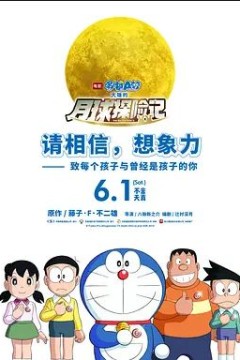 哆啦A梦：大雄的月球探险记 2019