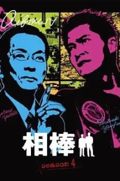 相棒第四季