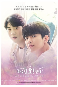 하숙집오！번지2022