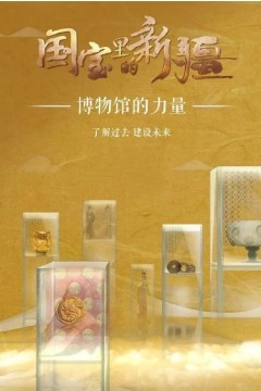 国宝里的新疆2022