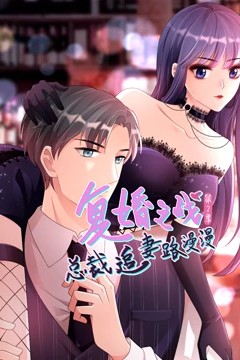 复婚之战：总裁追妻路漫漫动态漫画第二季