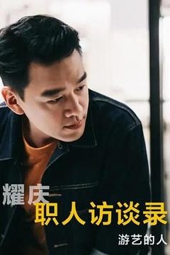 职人访谈录2022