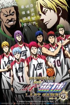 黑子的篮球·终极一战