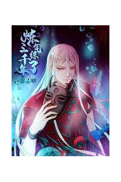 炼气练了三千年第二季