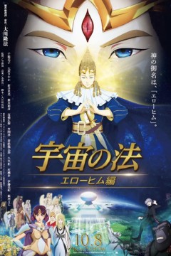 宇宙之法埃洛希姆編