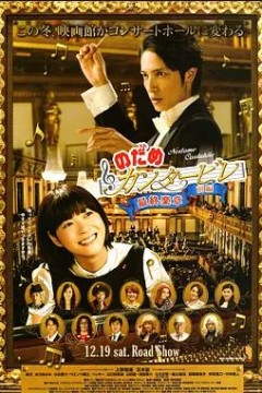 交响情人梦最终乐章前篇