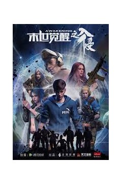 末世觉醒之入侵第二季