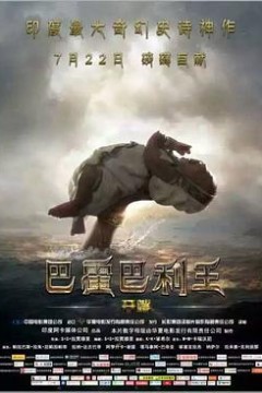 巴霍巴利王(上)