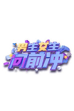 男生女生向前冲2014