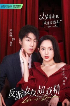 反派女友超戏精2022