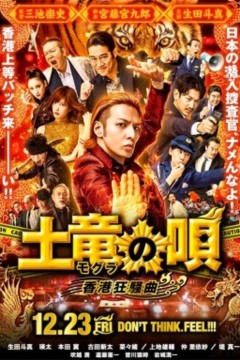 鼹鼠之歌2：香港狂骚曲2016