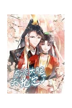 反派大腿我抱定了动态漫画