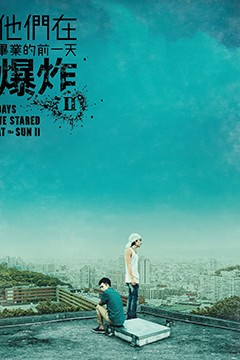 他们在毕业的前一天爆炸第二季