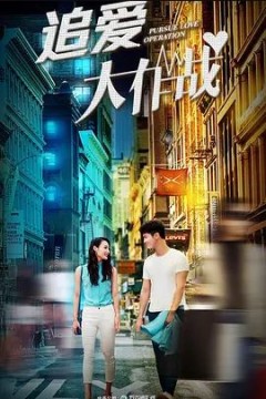 追爱大作战2018