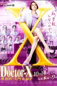 X医生：外科医生大门未知子 第七季