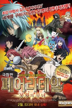 妖精的尾巴剧场版：凤凰的巫女2012