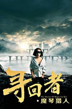 寻回者·魔琴猎人