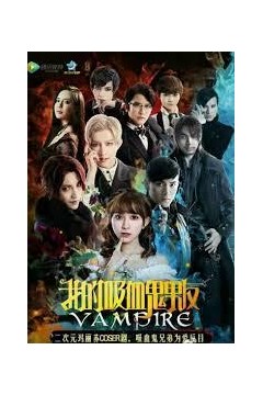我的吸血鬼男友第一季