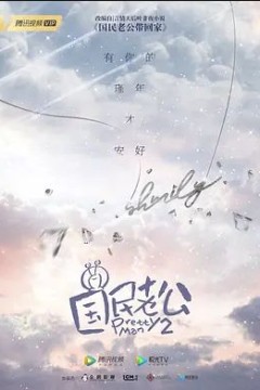 国民老公第二季