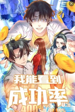 我能看到成功率第一季