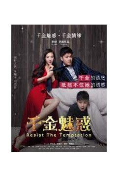 千金魅惑