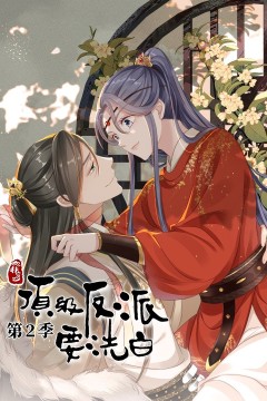 快穿之顶级反派要洗白第二季