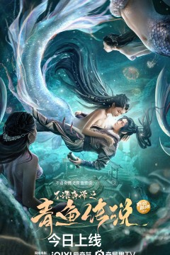 不语奇谭之青鱼传说2022