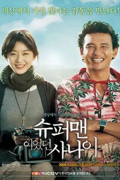 曾是超人的男子2008