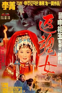 艳女还魂1974