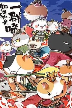 如果历史是一群喵第五季