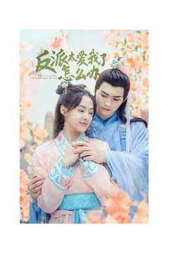 反派太爱我了怎么办