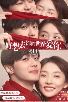 好想去你的世界愛你2022